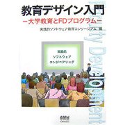教育デザイン入門―大学教育とFDプログラム [単行本]