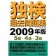独検過去問題集―5級・4級・3級〈2009年版〉 [単行本]