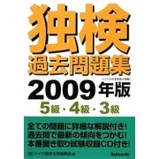 独検過去問題集―5級・4級・3級〈2009年版〉 [単行本]