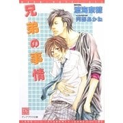 兄弟の事情(新書館ディアプラス文庫) [文庫]
