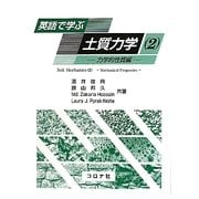英語で学ぶ土質力学〈2〉力学的性質編 [単行本]