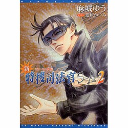 ヨドバシ.com - 新・特捜司法官S-A 2－ジョーカー外伝（新書館ウィングス文庫 101） [文庫] 通販【全品無料配達】