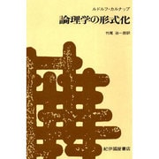 論理学の形式化 [単行本]