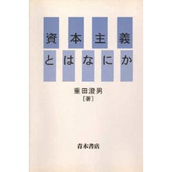 資本主義とはなにか [単行本]