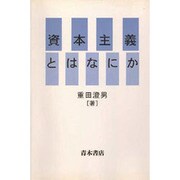 資本主義とはなにか [単行本]