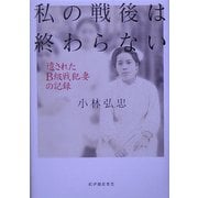 私の戦後は終わらない―遺されたB級戦犯妻の記録 [単行本]