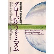 グローバル・フェミニズム―女性・環境・持続可能な開発 [単行本]