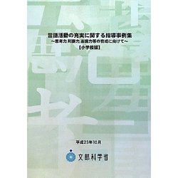言語活動の充実に関する指導事例集 小学校版―思考力、判断力、表現力等の育成に向けて [単行本]