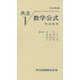共立　数学公式〔改訂増補〕－附函数表 [単行本]