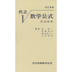 共立　数学公式〔改訂増補〕－附函数表 [単行本]