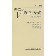共立　数学公式〔改訂増補〕－附函数表 [単行本]