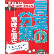 金田一先生の使ってのばそう日本語力〈1〉言葉の分類―意味と働き [全集叢書]