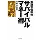 金融恐慌後のサバイバルマネー術 [単行本]