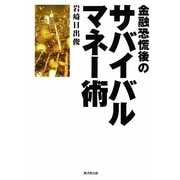 金融恐慌後のサバイバルマネー術 [単行本]