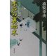 木戸の裏始末―大江戸番太郎事件帳〈3〉(広済堂文庫) [文庫]