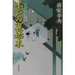 木戸の裏始末―大江戸番太郎事件帳〈3〉(広済堂文庫) [文庫]