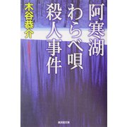 阿寒湖わらべ唄殺人事件(広済堂文庫) [文庫]