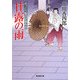 甘露の雨―おっとり聖四郎事件控(廣済堂文庫) [文庫]