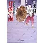 甘露の雨―おっとり聖四郎事件控(廣済堂文庫) [文庫]