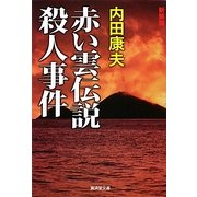 赤い雲伝説殺人事件 新装版 (廣済堂文庫) [文庫]