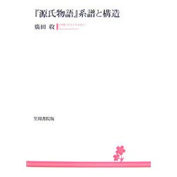 『源氏物語』系譜と構造 [単行本]