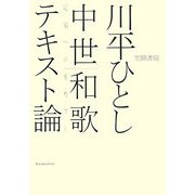 中世和歌テキスト論―定家へのまなざし [単行本]
