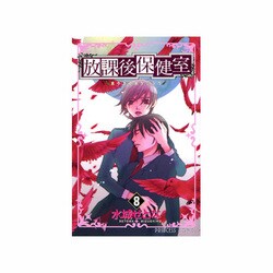 放課後保健室 8（プリンセスコミックス） [コミック]