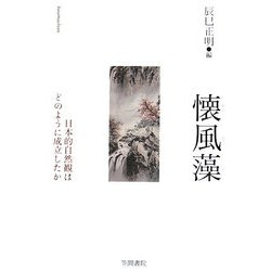 懐風藻―日本的自然観はどのように成立したか [単行本]