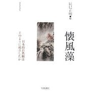 懐風藻―日本的自然観はどのように成立したか [単行本]