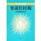 要説住民税〈平成24年度版〉 [単行本]