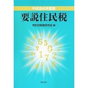 要説住民税〈平成24年度版〉 [単行本]