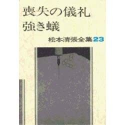 松本清張全集 第23巻 喪失の儀礼 強き蟻 [全集叢書]