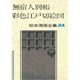 松本清張全集 24 [全集叢書]