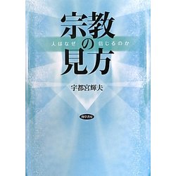 宗教の見方―人はなぜ信じるのか [単行本]