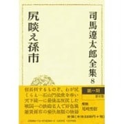 司馬遼太郎全集 第8巻 [全集叢書]