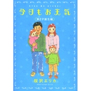 今日もお天気 第2子誕生編（Feelコミックス） [コミック]