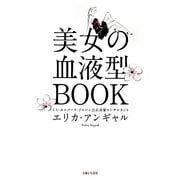 美女の血液型BOOK [単行本]