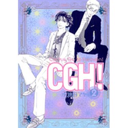 CGH! 2（Feelコミックス） [コミック]