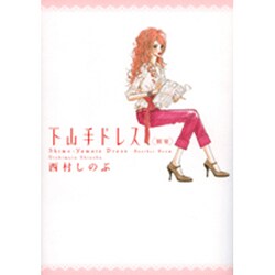 下山手ドレス(別室)（Feelコミックス） [コミック]