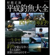 平成釣魚大全～四季の海釣り～（BIG1 166） [ムックその他]