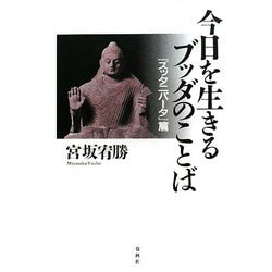 ヨドバシ Com 今日を生きるブッダのことば スッタニパータ 篇 全集叢書 通販 全品無料配達