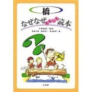 橋 なぜなぜおもしろ読本(なぜなぜ読本シリーズ) [単行本]