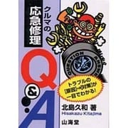 クルマの応急修理Q&A―トラブルの原因 対策が一目でわかる!(Sankaido Motor Books) [単行本]