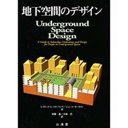 地下空間のデザイン [単行本]