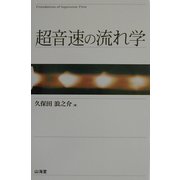 超音速の流れ学 [単行本]
