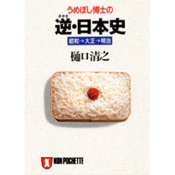 うめぼし博士の逆(さかさ)・日本史―昭和→大正→明治(ノン・ポシェット) [文庫]