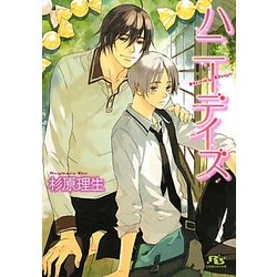 ハニーデイズ(幻冬舎ルチル文庫) [文庫]