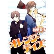 オレンジ・デイズ（バーズコミックス ルチルコレクション） [コミック]