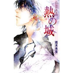 熱の城―GLASS HEART 新装版 (バーズノベルス) [新書]