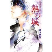 熱の城―GLASS HEART 新装版 (バーズノベルス) [新書]